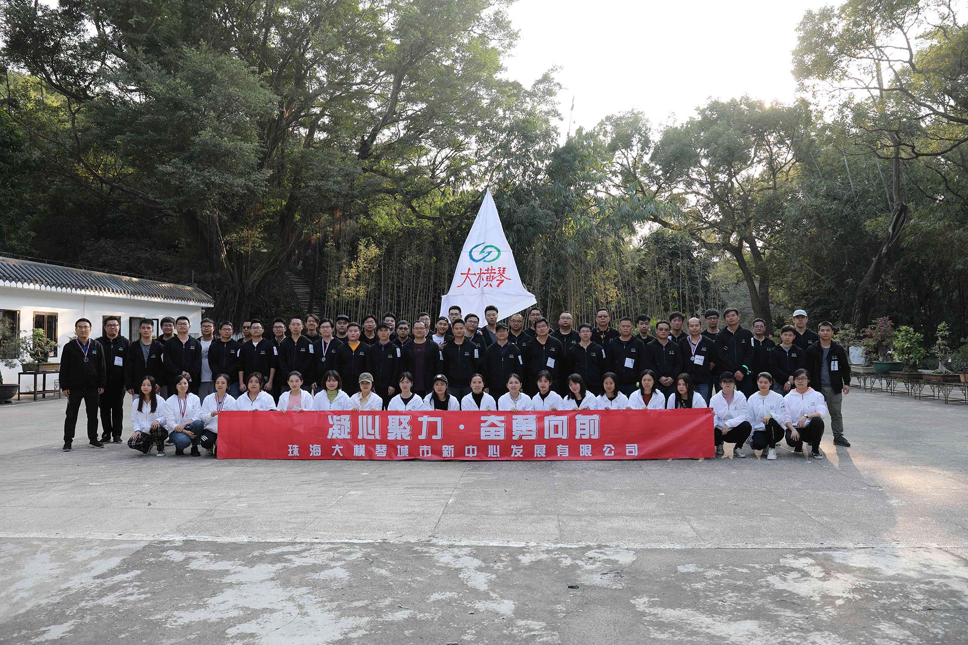 “凝心聚力，奮勇向前”員工拓展活動(dòng)