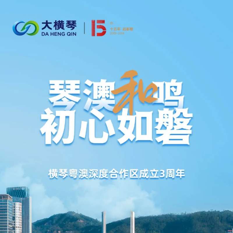 合作區(qū)三周年特輯 | 30張圖片，講述一個大橫琴故事