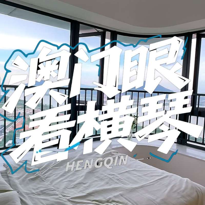 是真的！我在橫琴花千元，租一間有270度海景的房子（廣東電視臺，點擊2.8萬）